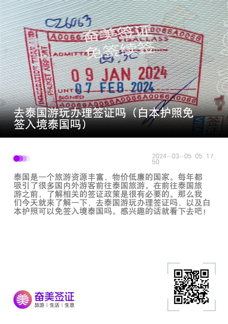 去泰國游玩辦理簽證嗎（白本護照免簽入境泰國嗎）