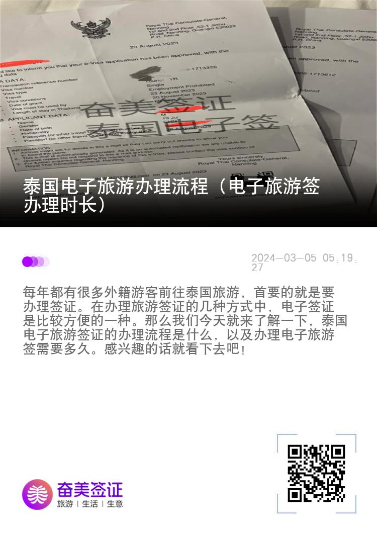 泰國電子旅游辦理流程（電子旅游簽辦理時長）