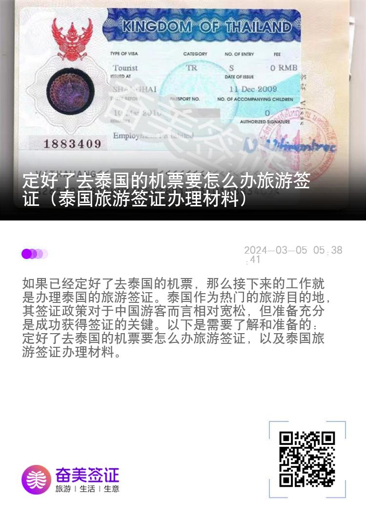 定好了去泰國的機(jī)票要怎么辦旅游簽證（泰國旅游簽證辦理材料）