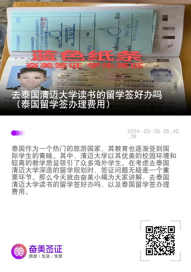 去泰國清邁大學(xué)讀書的留學(xué)簽好辦嗎（泰國留學(xué)簽辦理費(fèi)用）
