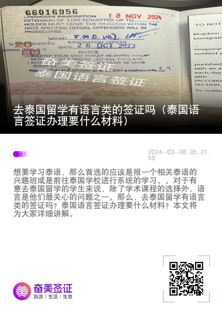 去泰國留學有語言類的簽證嗎（泰國語言簽證辦理要什么材料）