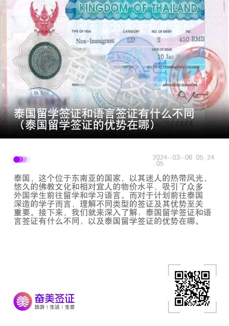 泰國留學簽證和語言簽證有什么不同（泰國留學簽證的優(yōu)勢在哪）