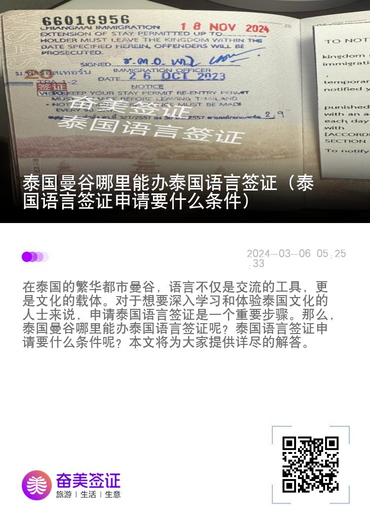 泰國曼谷哪里能辦泰國語言簽證（泰國語言簽證申請要什么條件）