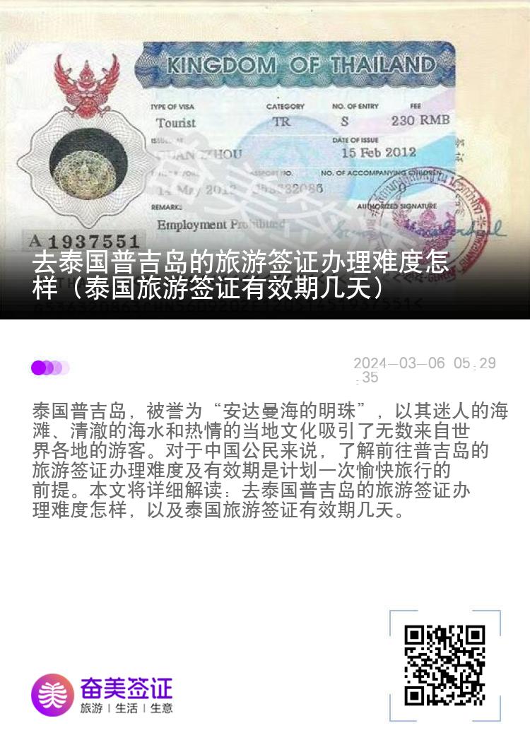 去泰國普吉島的旅游簽證辦理難度怎樣（泰國旅游簽證有效期幾天）