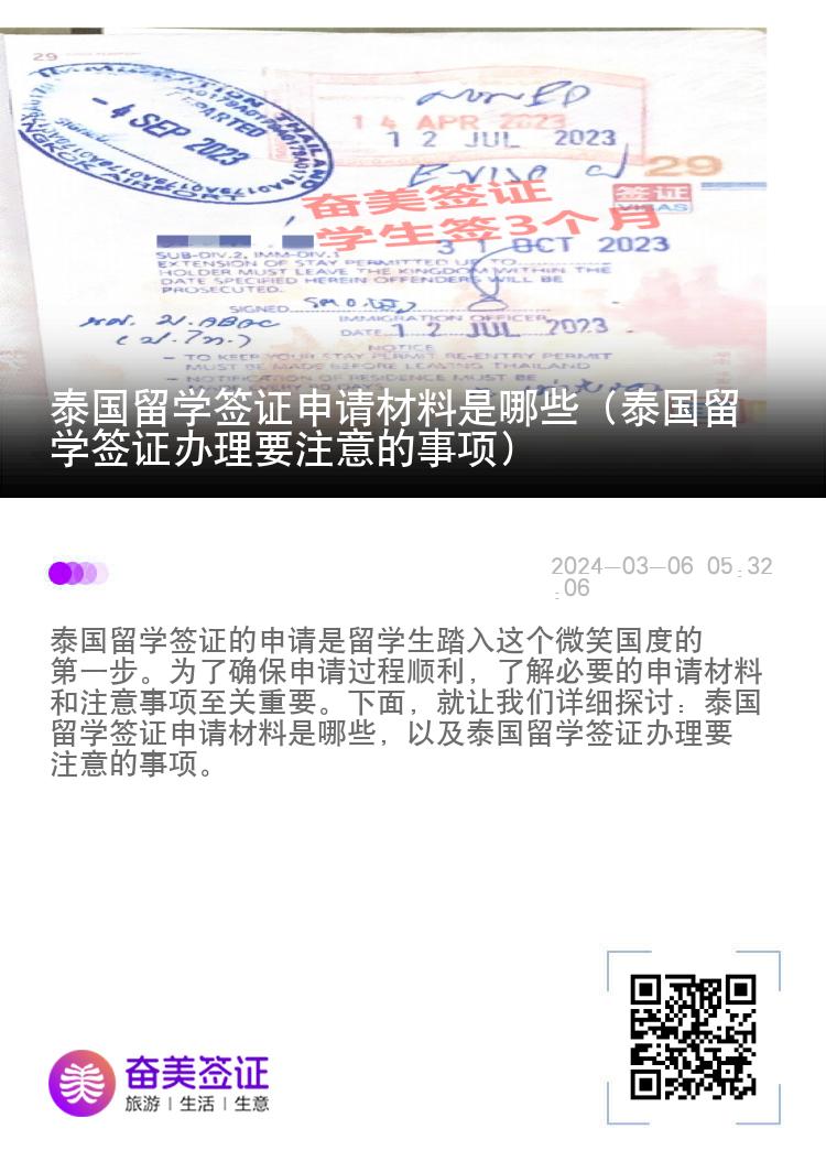 泰國留學(xué)簽證申請材料是哪些（泰國留學(xué)簽證辦理要注意的事項(xiàng)）