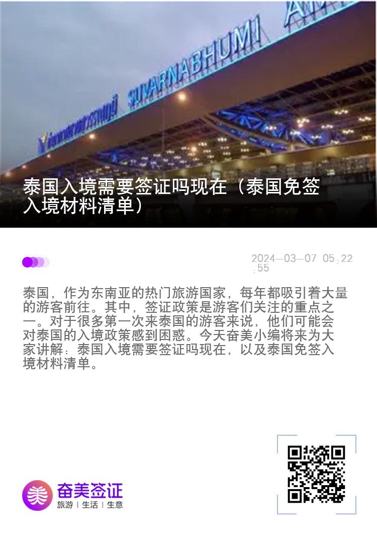 泰國(guó)入境需要簽證嗎現(xiàn)在（泰國(guó)免簽入境材料清單）