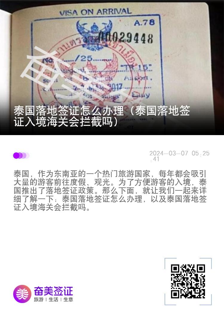 泰國(guó)落地簽證怎么辦理（泰國(guó)落地簽證入境海關(guān)會(huì)攔截嗎）