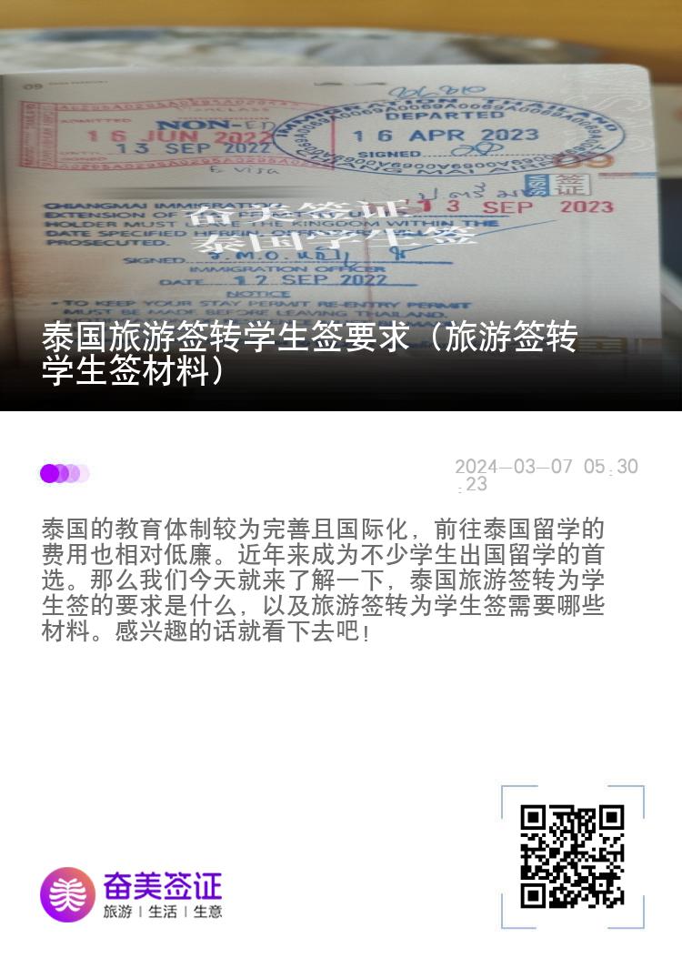 泰國(guó)旅游簽轉(zhuǎn)學(xué)生簽要求（旅游簽轉(zhuǎn)學(xué)生簽材料）