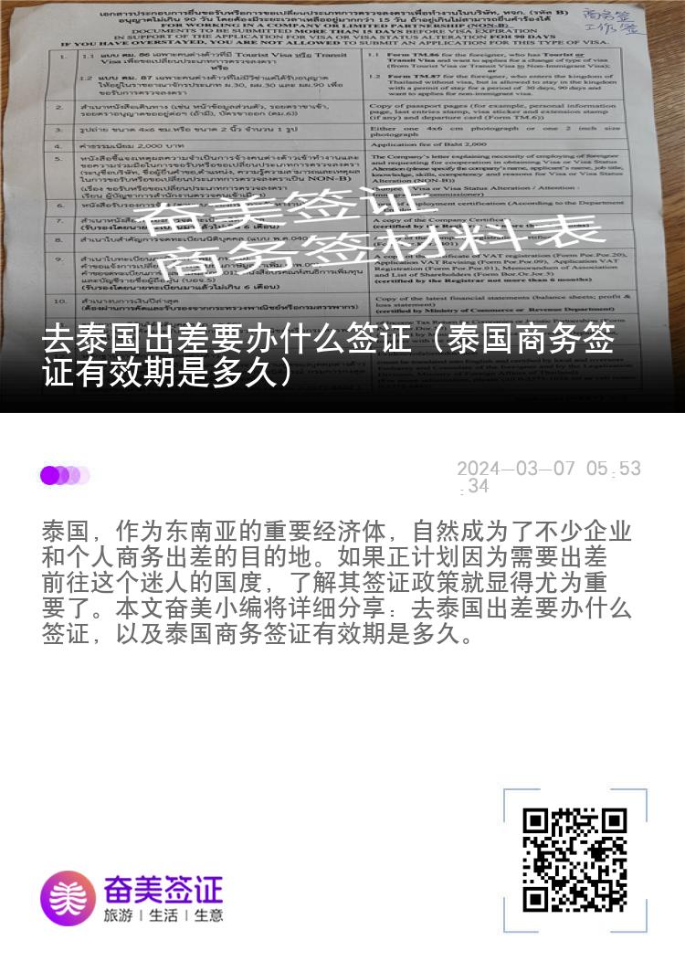 去泰國(guó)出差要辦什么簽證（泰國(guó)商務(wù)簽證有效期是多久）