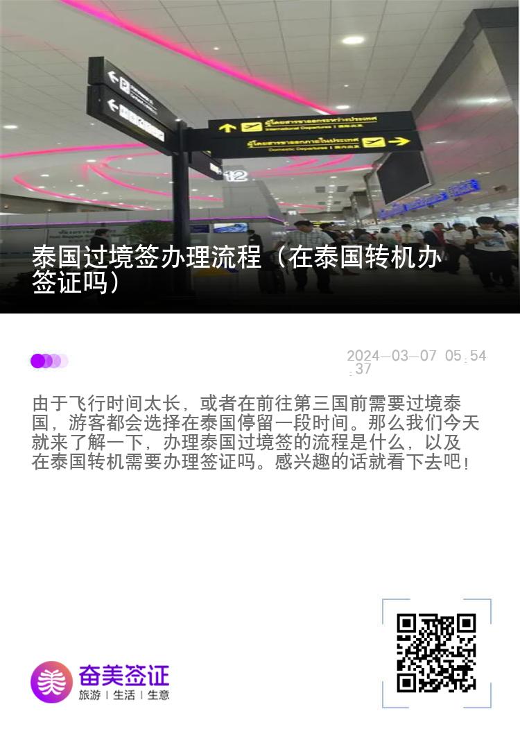 泰國過境簽辦理流程（在泰國轉(zhuǎn)機(jī)辦簽證嗎）