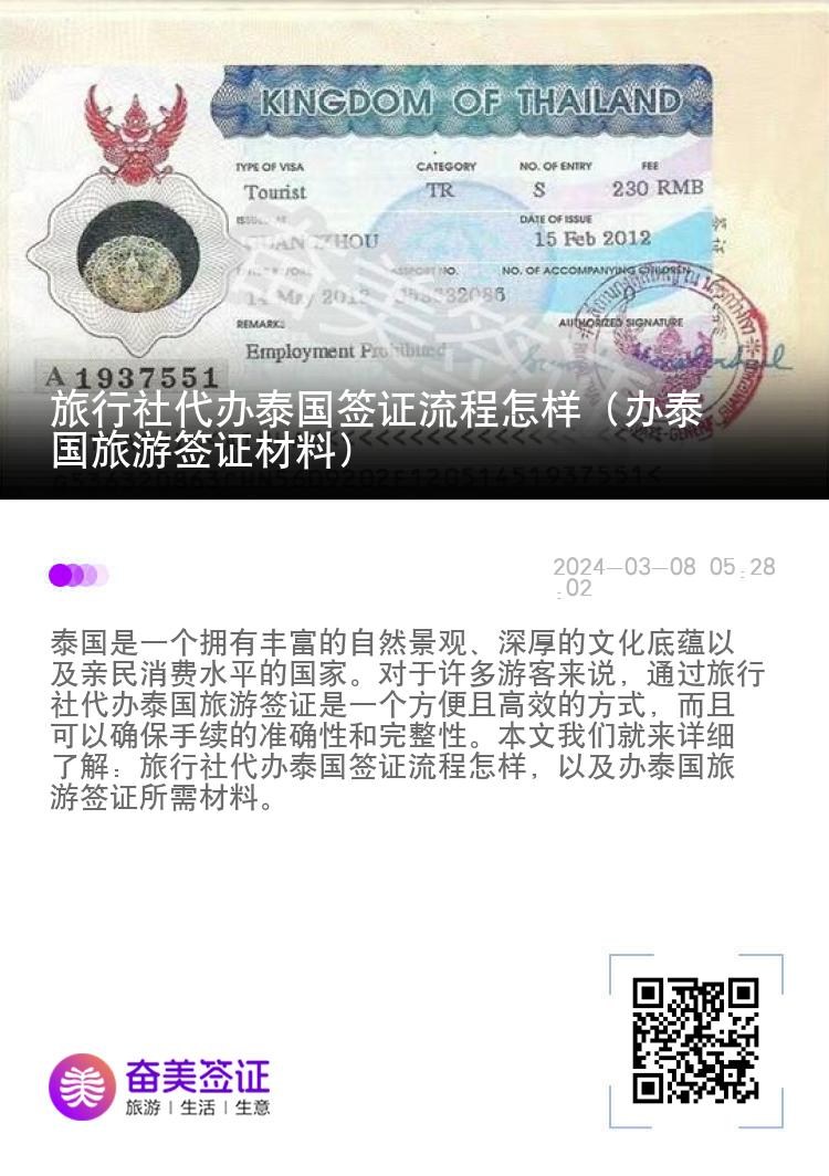 旅行社代辦泰國簽證流程怎樣（辦泰國旅游簽證材料）
