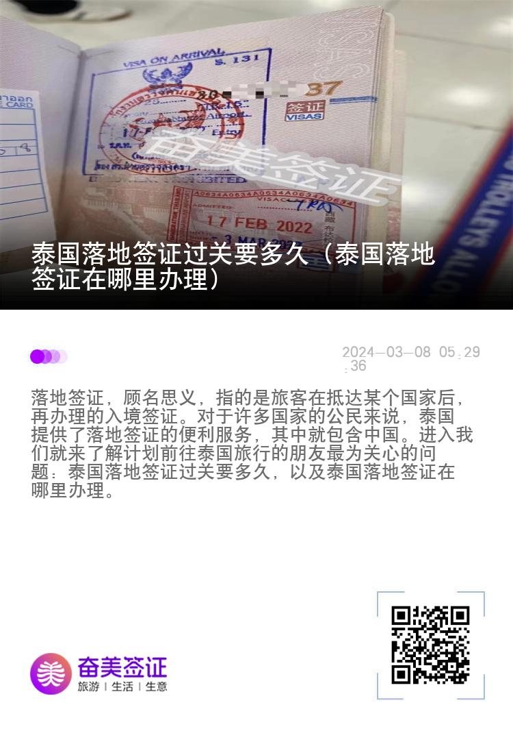 泰國(guó)落地簽證過(guò)關(guān)要多久（泰國(guó)落地簽證在哪里辦理）