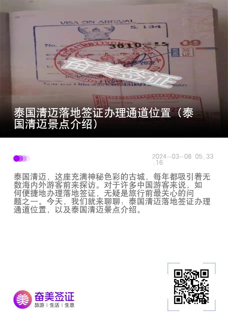 泰國清邁落地簽證辦理通道位置（泰國清邁景點(diǎn)介紹）