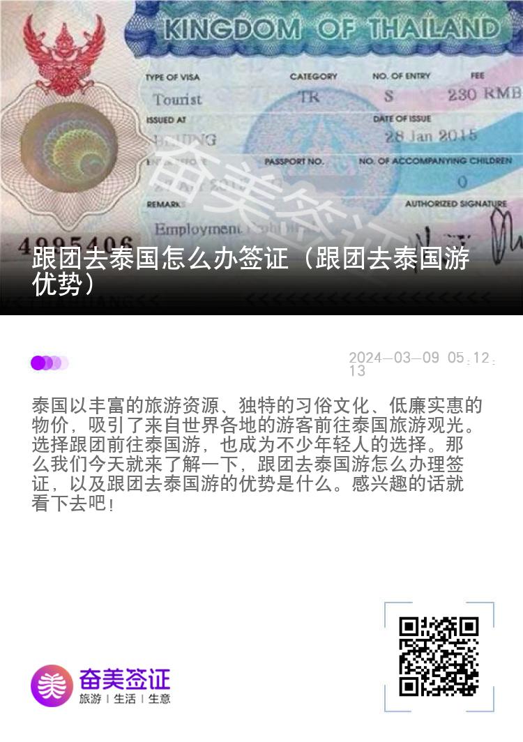 跟團去泰國怎么辦簽證（跟團去泰國游優(yōu)勢）