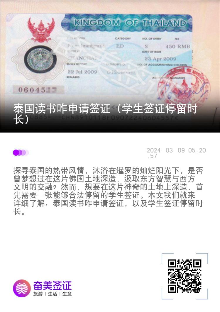 泰國(guó)讀書咋申請(qǐng)簽證（學(xué)生簽證停留時(shí)長(zhǎng)）