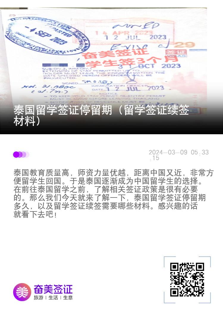 泰國留學(xué)簽證停留期（留學(xué)簽證續(xù)簽材料）