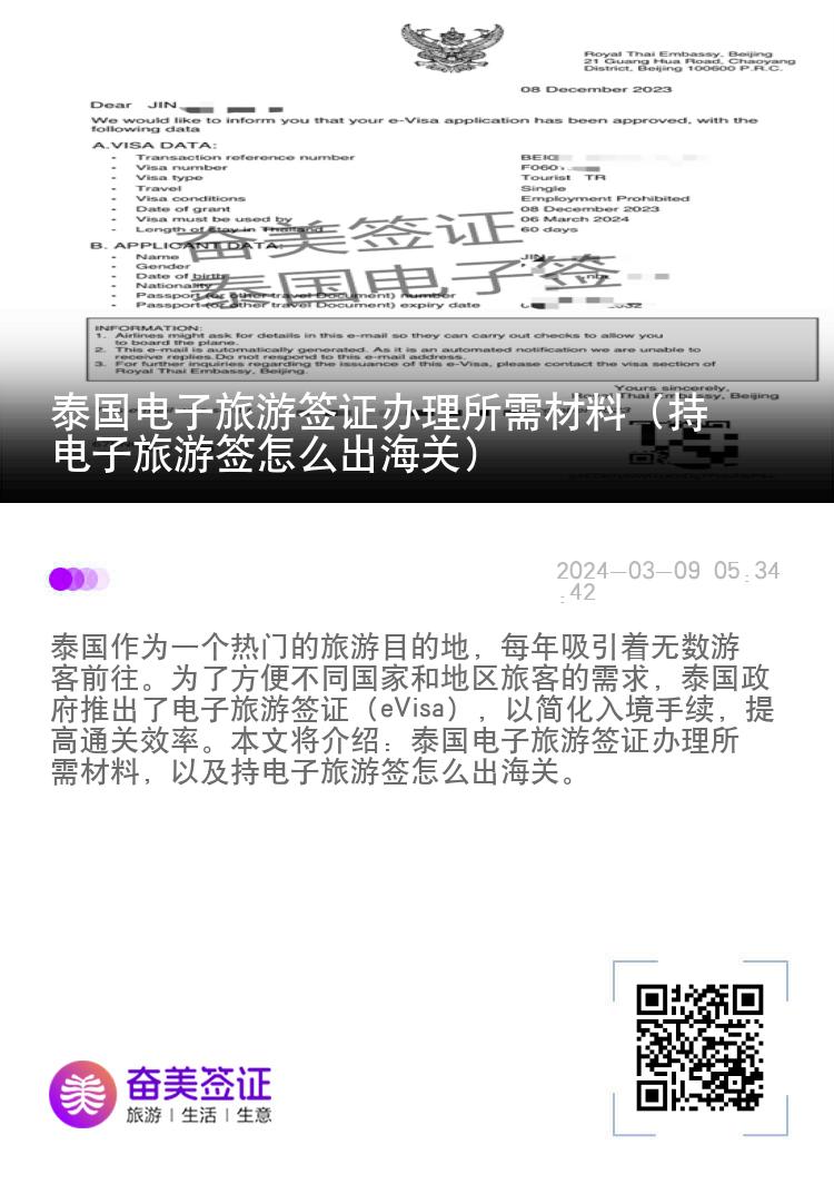 泰國(guó)電子旅游簽證辦理所需材料（持電子旅游簽怎么出海關(guān)）