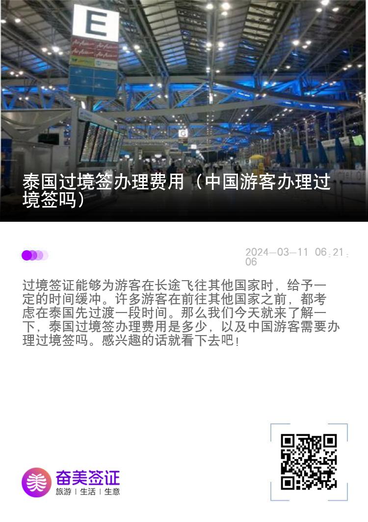 泰國(guó)過(guò)境簽辦理費(fèi)用（中國(guó)游客辦理過(guò)境簽嗎）
