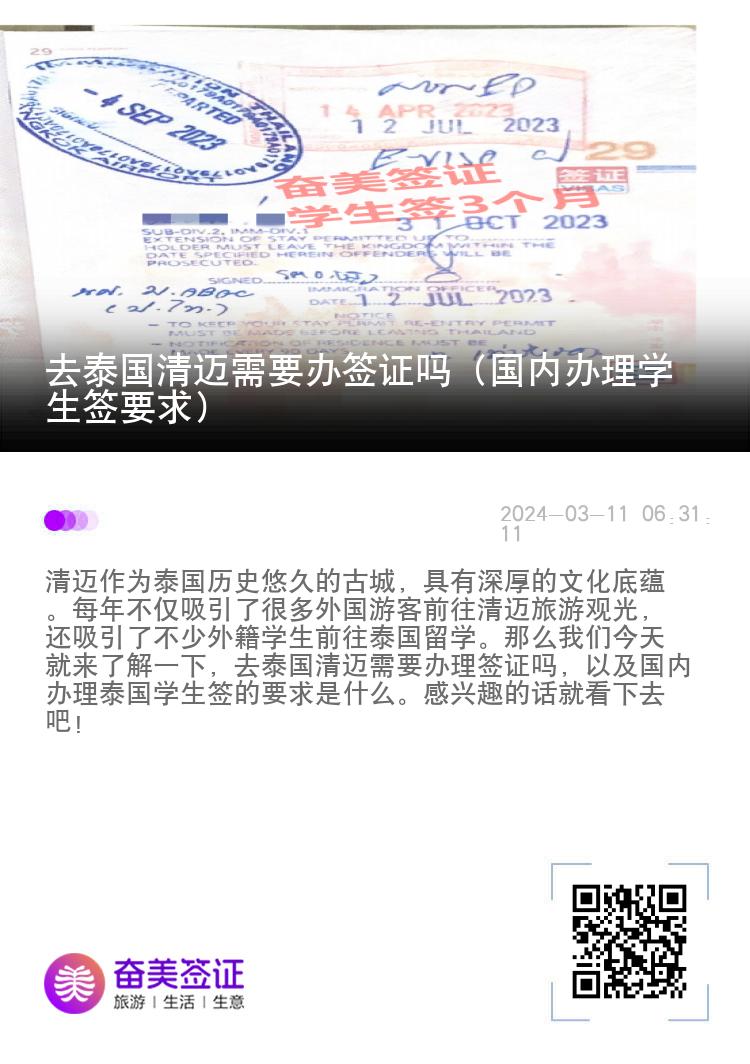 去泰國清邁需要辦簽證嗎（國內(nèi)辦理學(xué)生簽要求）