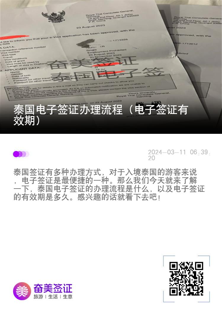 泰國(guó)電子簽證辦理流程（電子簽證有效期）