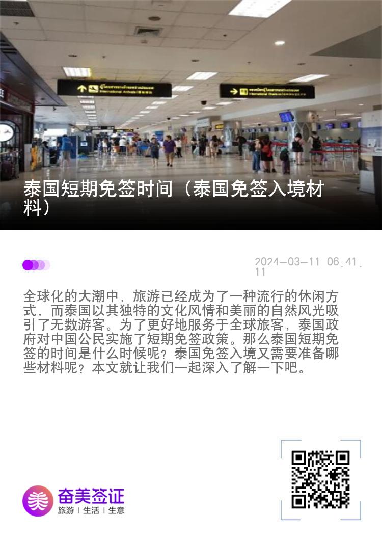 泰國(guó)短期免簽時(shí)間（泰國(guó)免簽入境材料）