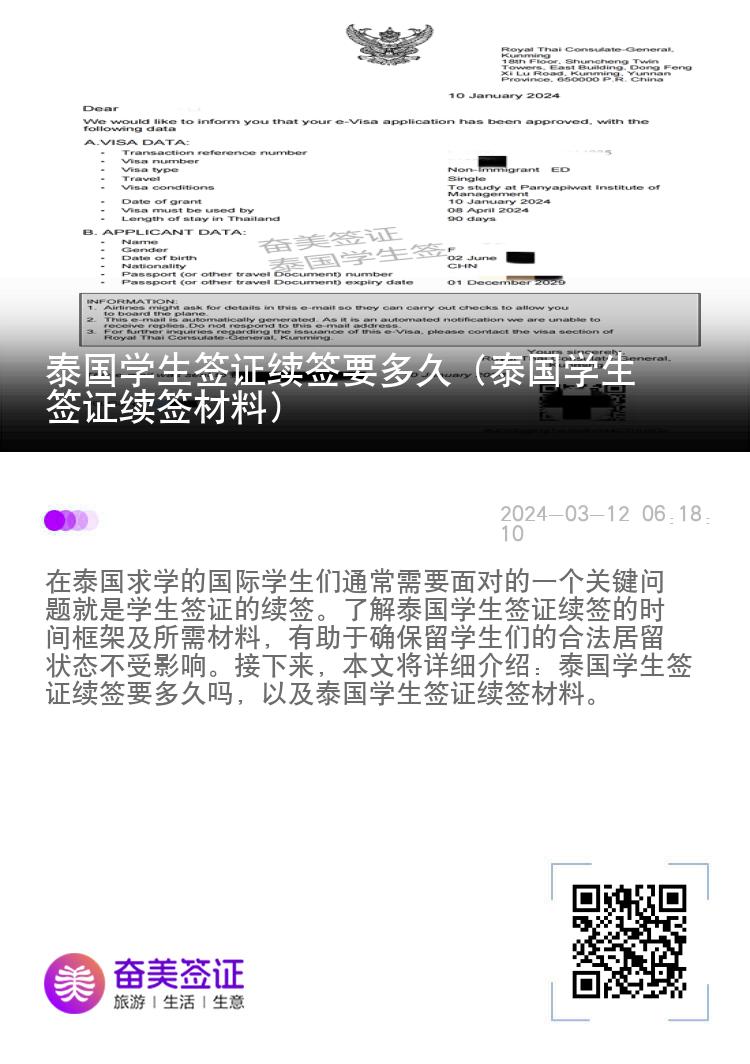 泰國(guó)學(xué)生簽證續(xù)簽要多久（泰國(guó)學(xué)生簽證續(xù)簽材料）