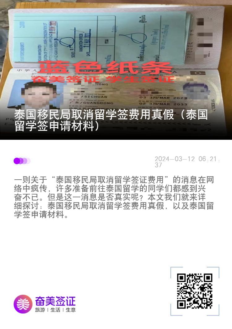 泰國移民局取消留學(xué)簽費(fèi)用真假（泰國留學(xué)簽申請(qǐng)材料）