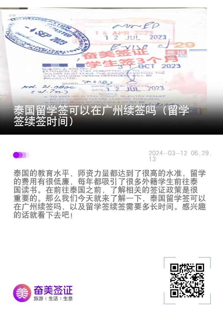 泰國留學簽可以在廣州續(xù)簽嗎（留學簽續(xù)簽時間）