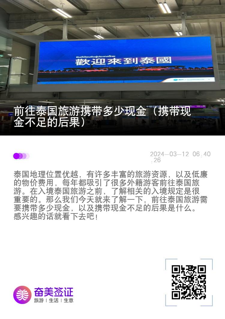 前往泰國(guó)旅游攜帶多少現(xiàn)金（攜帶現(xiàn)金不足的后果）