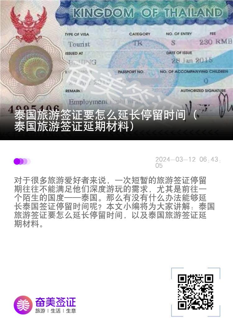 泰國旅游簽證要怎么延長停留時間（泰國旅游簽證延期材料）