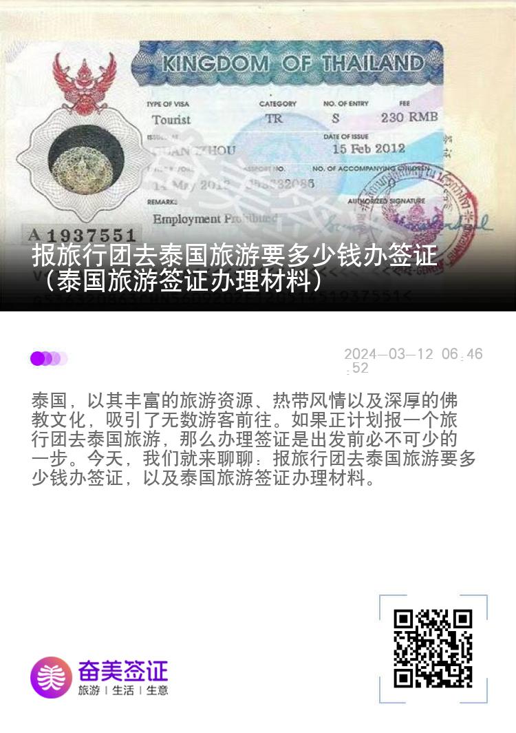 報(bào)旅行團(tuán)去泰國旅游要多少錢辦簽證（泰國旅游簽證辦理材料）