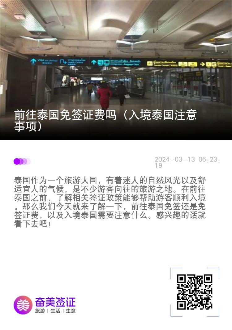 前往泰國免簽證費嗎（入境泰國注意事項）