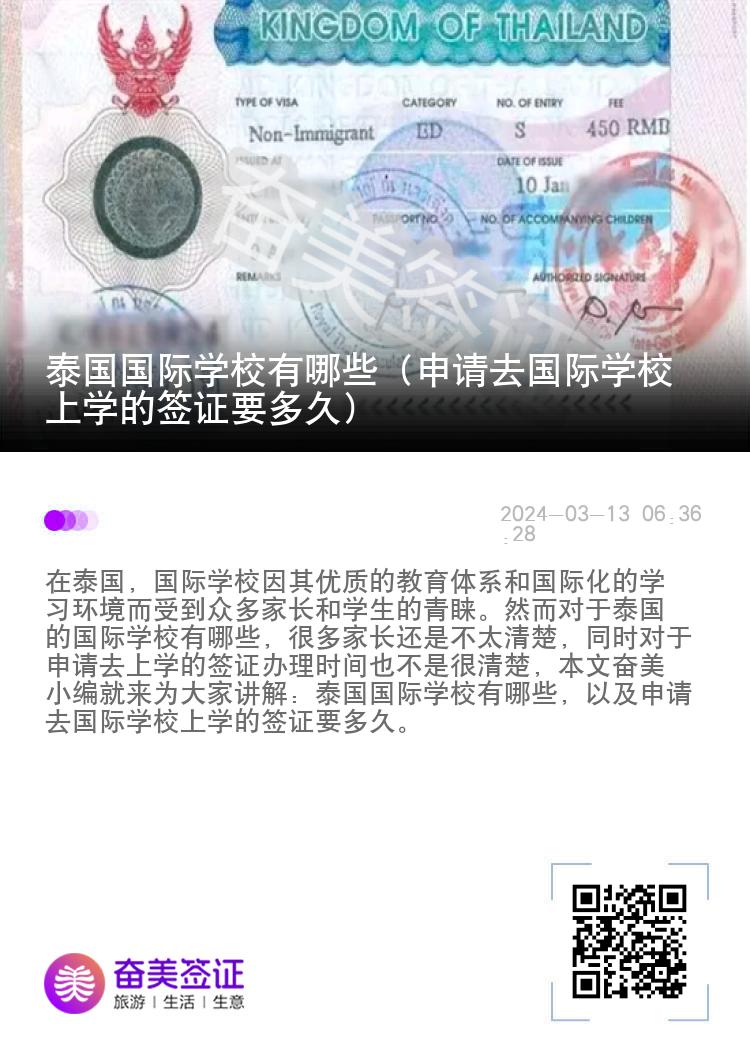 泰國國際學校有哪些（申請去國際學校上學的簽證要多久）