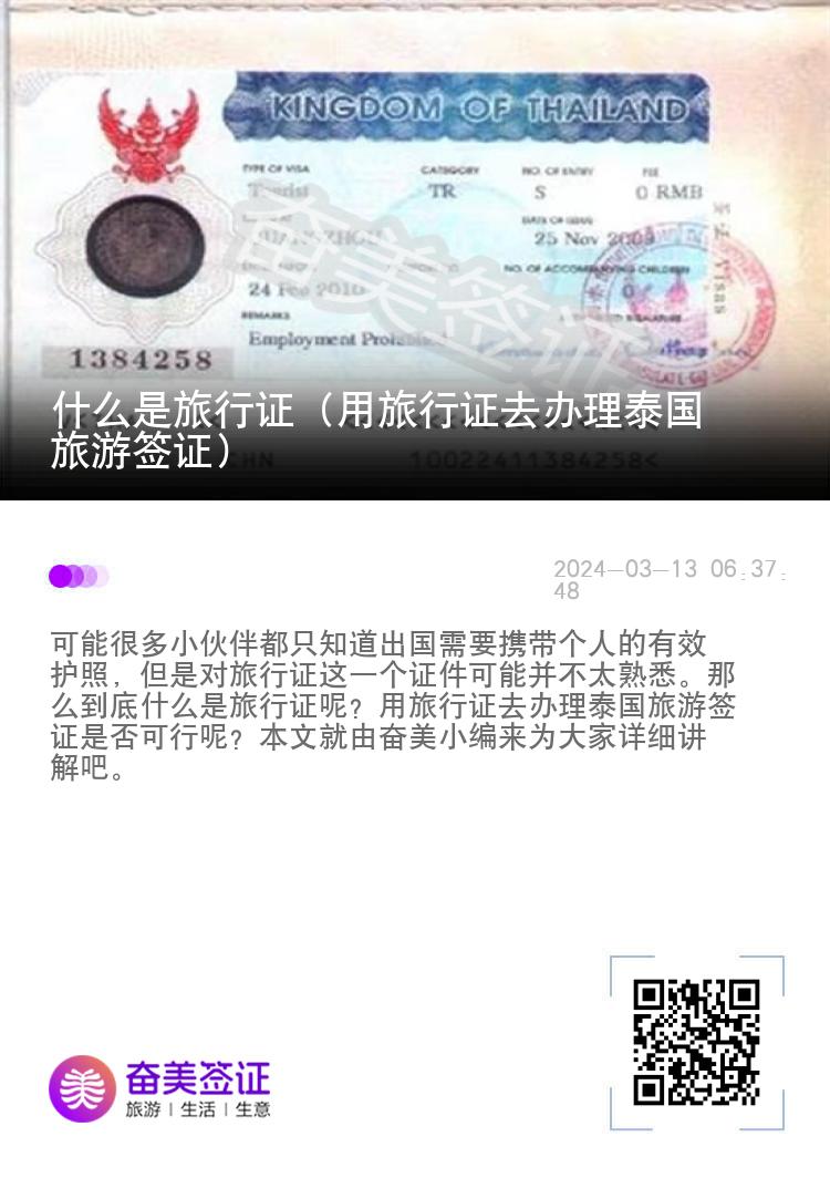 什么是旅行證（用旅行證去辦理泰國旅游簽證）