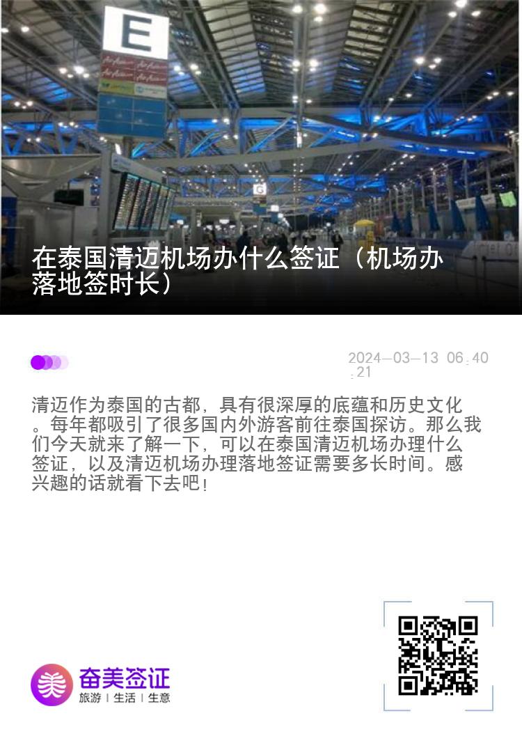 在泰國(guó)清邁機(jī)場(chǎng)辦什么簽證（機(jī)場(chǎng)辦落地簽時(shí)長(zhǎng)）