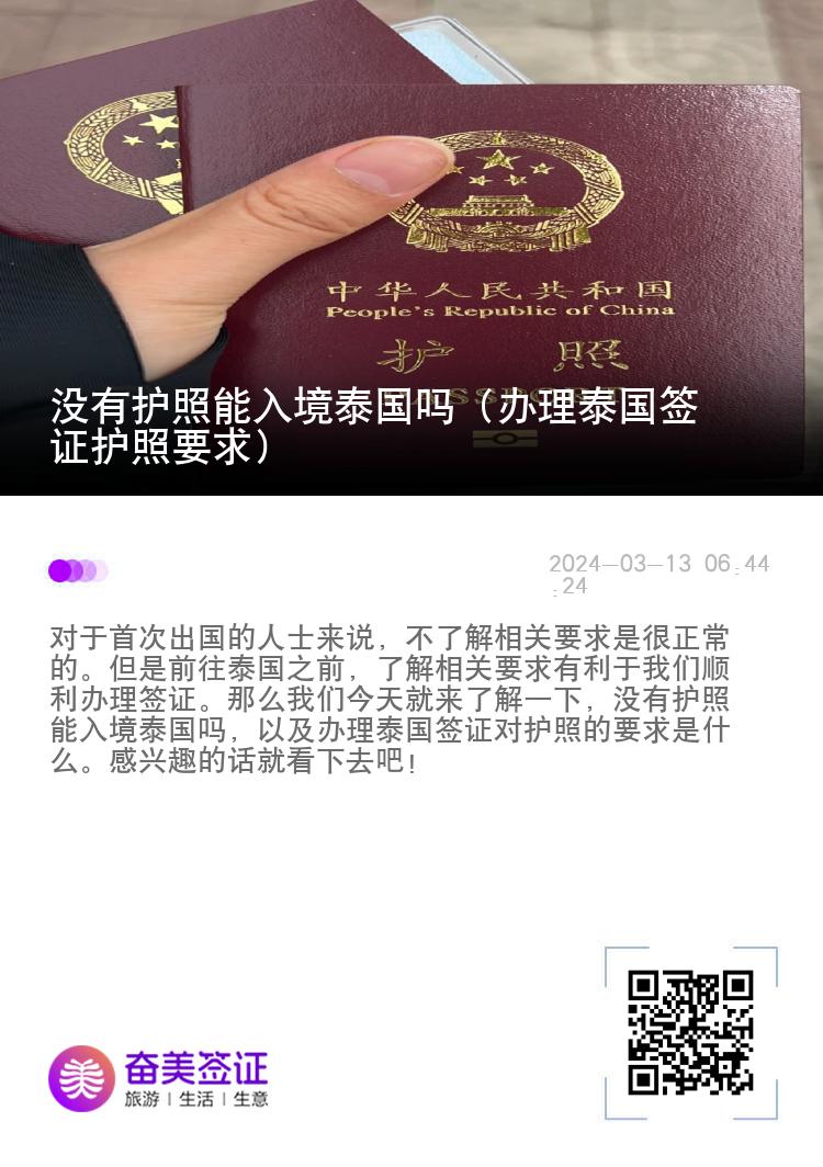沒(méi)有護(hù)照能入境泰國(guó)嗎（辦理泰國(guó)簽證護(hù)照要求）