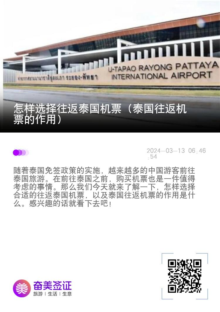 怎樣選擇往返泰國機(jī)票（泰國往返機(jī)票的作用）