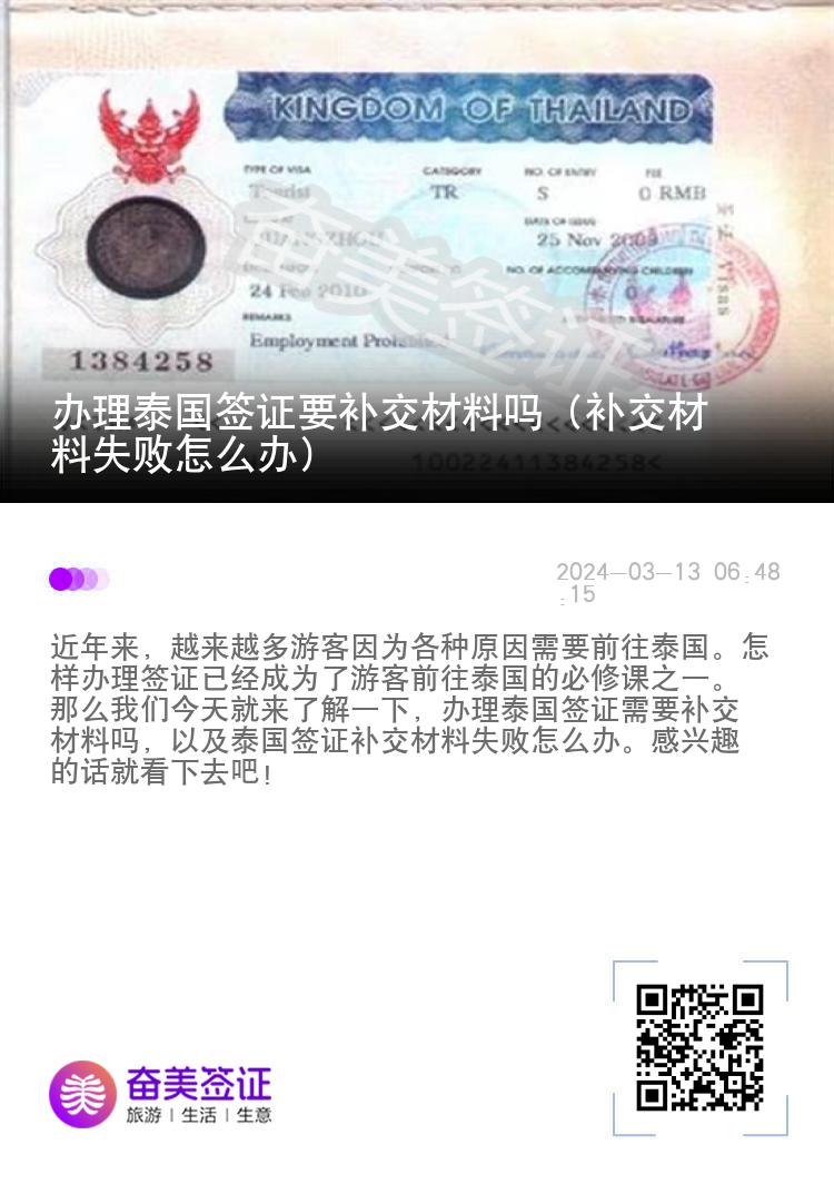 辦理泰國簽證要補(bǔ)交材料嗎（補(bǔ)交材料失敗怎么辦）