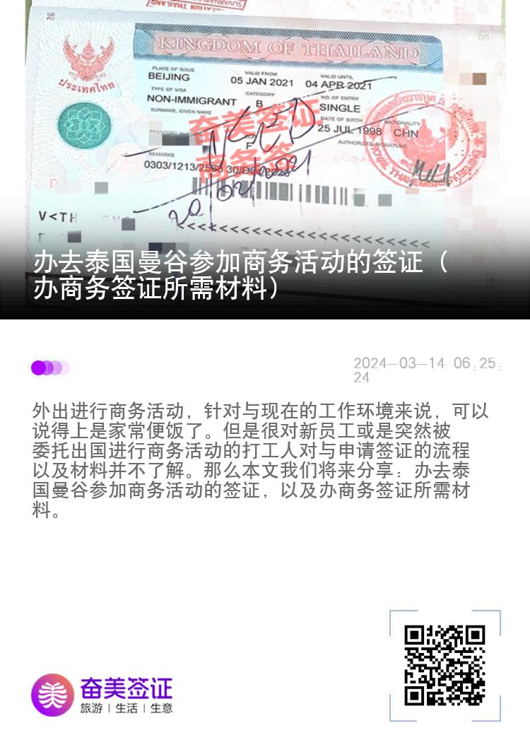 辦去泰國曼谷參加商務(wù)活動(dòng)的簽證（辦商務(wù)簽證所需材料）