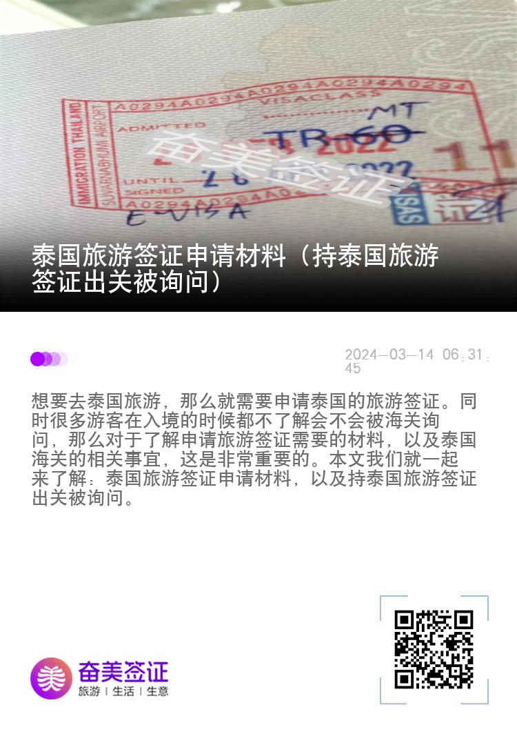 泰國旅游簽證申請材料（持泰國旅游簽證出關(guān)被詢問）