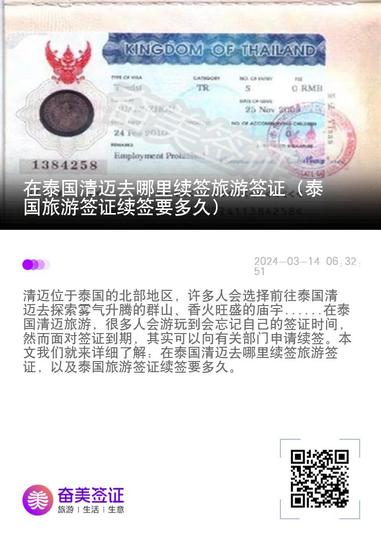 在泰國清邁去哪里續(xù)簽旅游簽證（泰國旅游簽證續(xù)簽要多久）