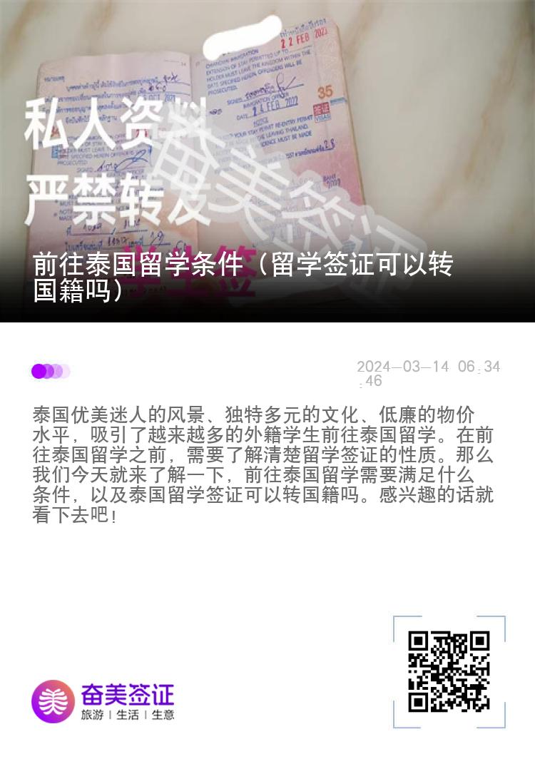 前往泰國留學(xué)條件（留學(xué)簽證可以轉(zhuǎn)國籍嗎）