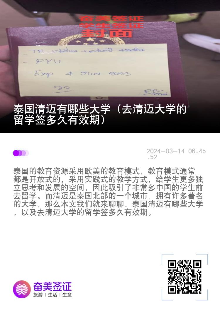泰國(guó)清邁有哪些大學(xué)（去清邁大學(xué)的留學(xué)簽多久有效期）