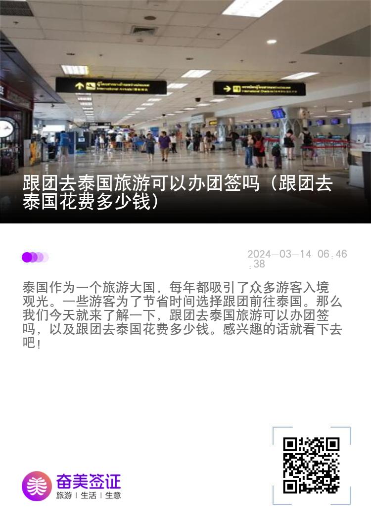 跟團(tuán)去泰國(guó)旅游可以辦團(tuán)簽嗎（跟團(tuán)去泰國(guó)花費(fèi)多少錢(qián)）