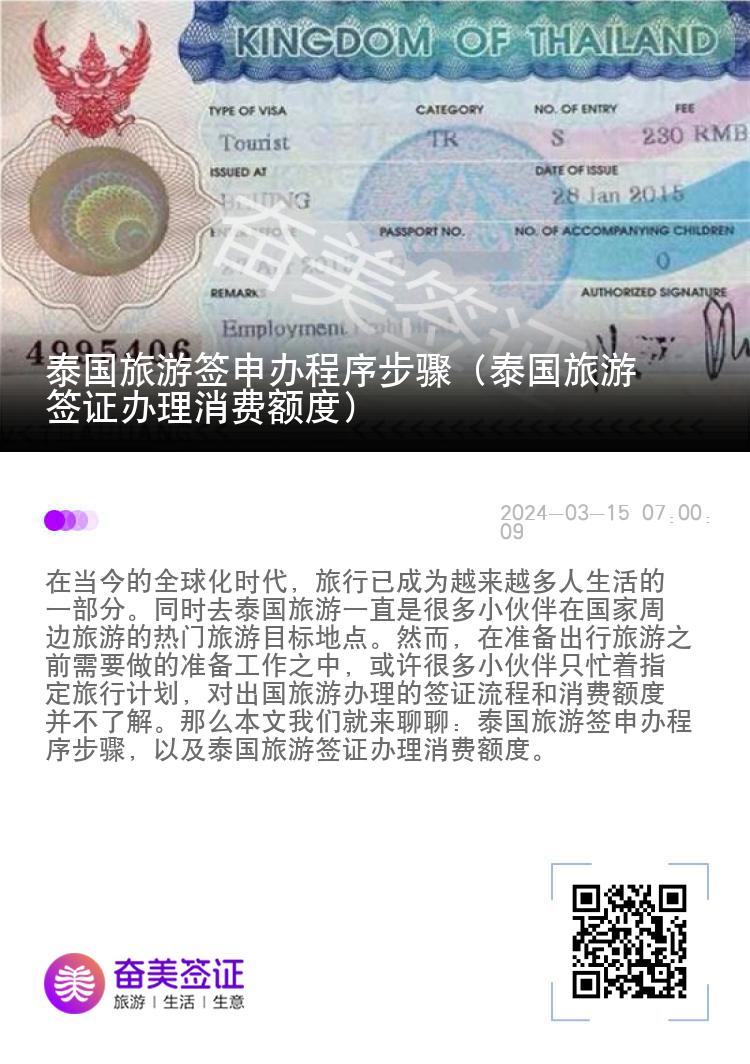 泰國(guó)旅游簽申辦程序步驟（泰國(guó)旅游簽證辦理消費(fèi)額度）
