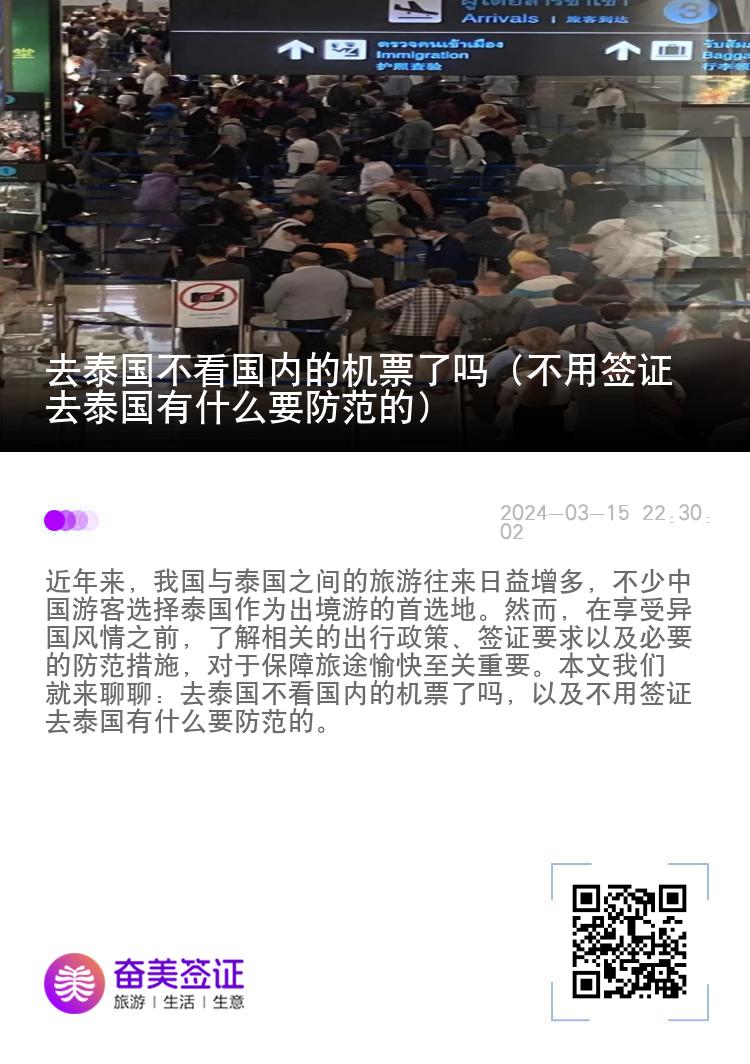 去泰國(guó)不看國(guó)內(nèi)的機(jī)票了嗎（不用簽證去泰國(guó)有什么要防范的）