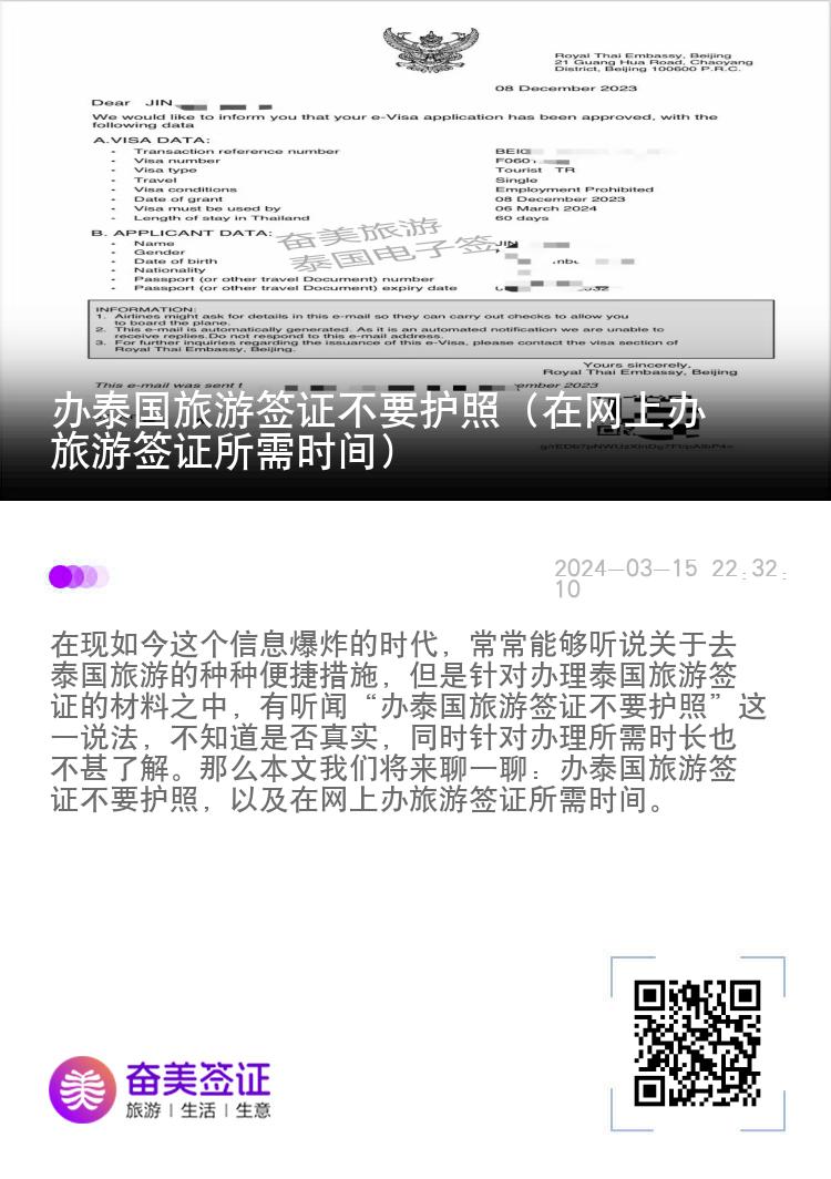 辦泰國(guó)旅游簽證不要護(hù)照（在網(wǎng)上辦旅游簽證所需時(shí)間）