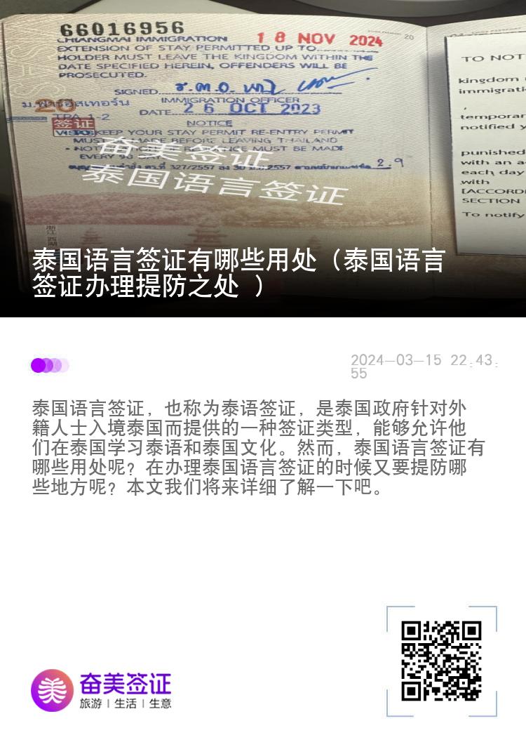 泰國語言簽證有哪些用處（泰國語言簽證辦理提防之處 ）