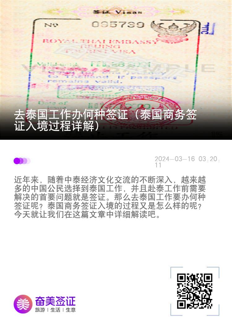 去泰國(guó)工作辦何種簽證（泰國(guó)商務(wù)簽證入境過程詳解）