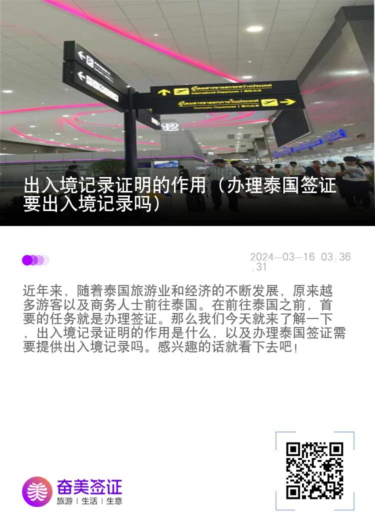出入境記錄證明的作用（辦理泰國簽證要出入境記錄嗎）